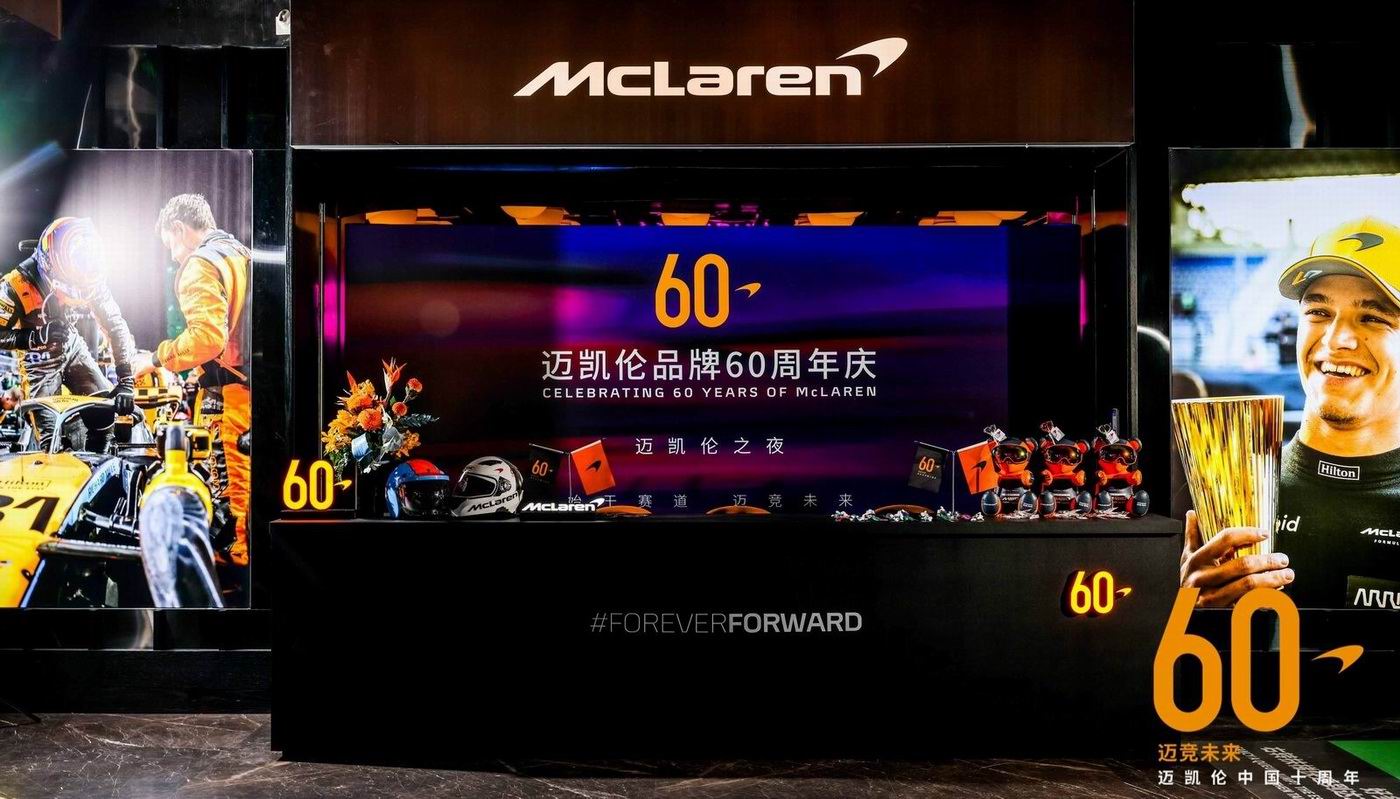 邁凱倫品牌60周年慶典
